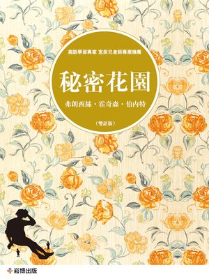 cover image of 秘密花園(雙語版)